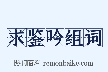 求鉴吟组词是什么意思的图片